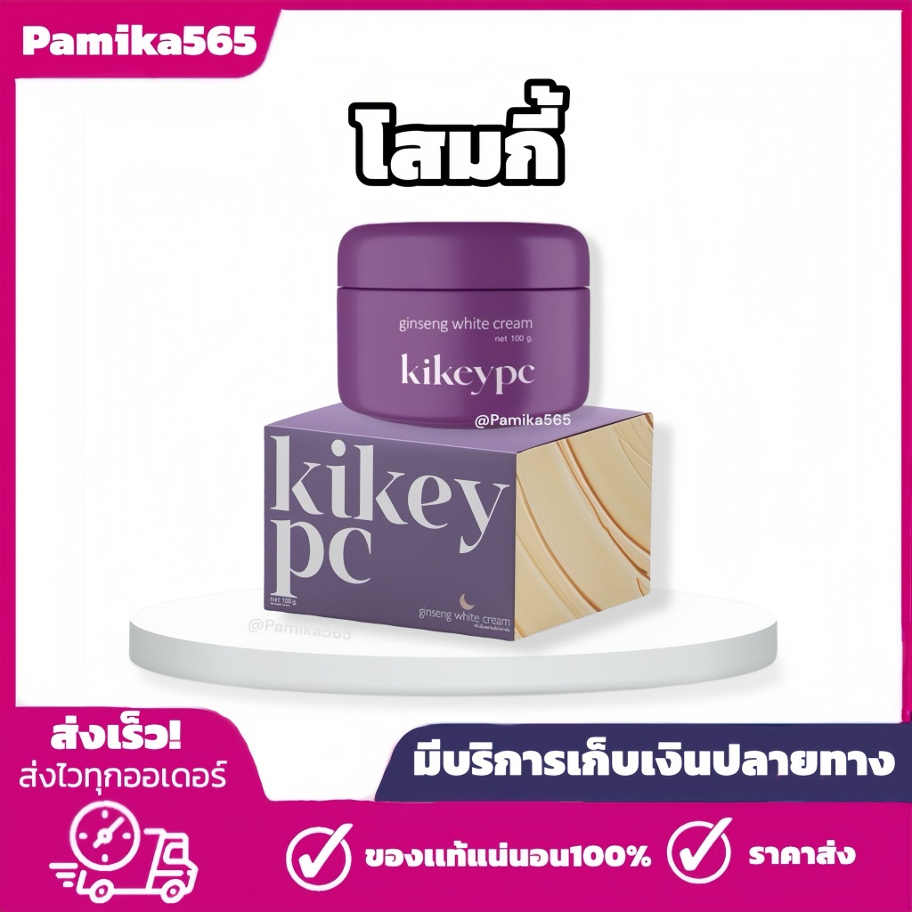 โสมกี้ครีมผิวขาว ของแท้ 100% KIKEYPC Ginseng white cream up 100g.
