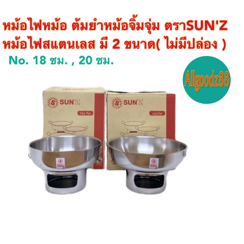 หม้อไฟสเตนเลส หม้อไฟต้มยำ หม้อจิ้มจุ่ม หม้อชาบู มีหูจับ ไม่มีปล่อง ไม่มีฝา No.18  และ 20 ซม. ตราพระอาทิตย์ SUN 'Z