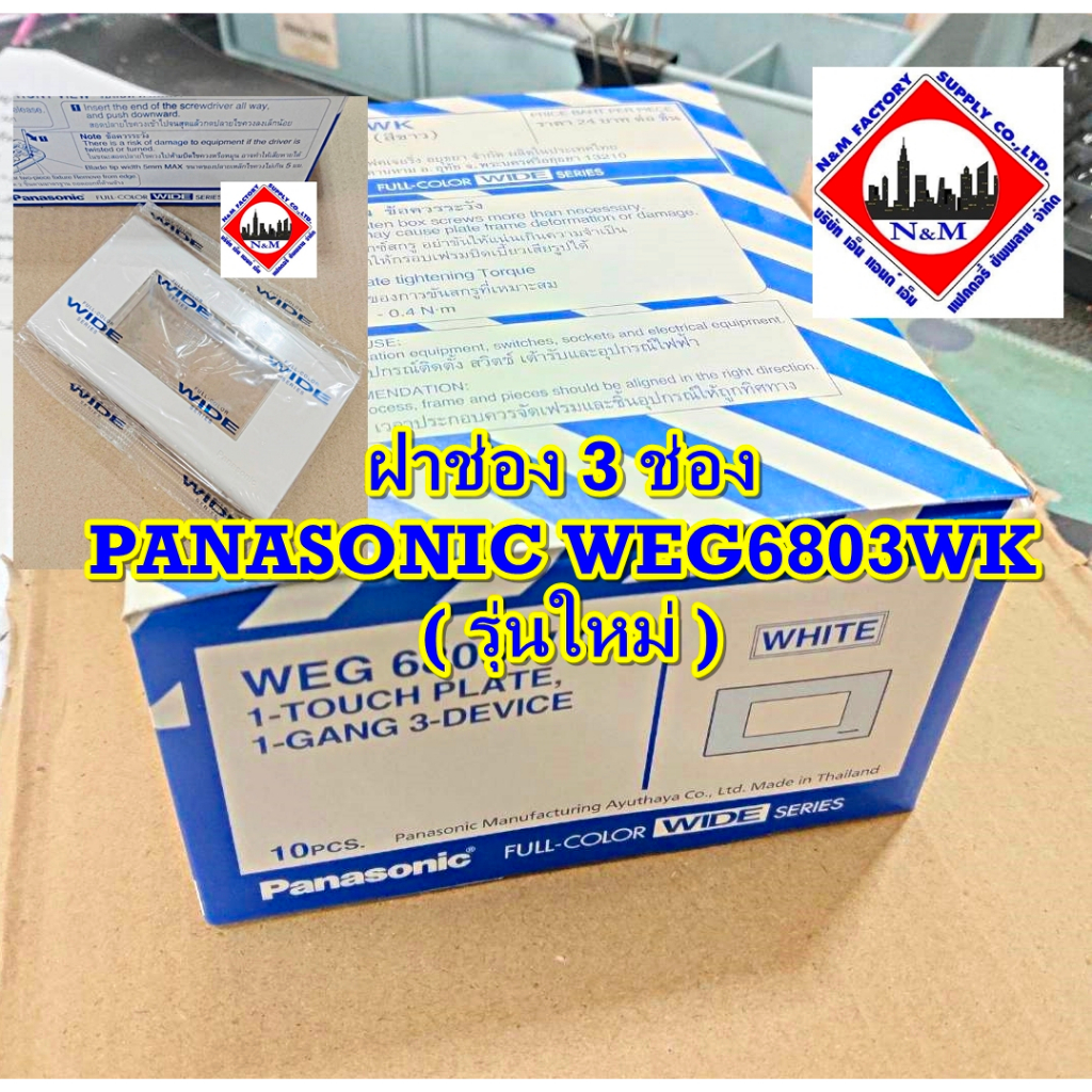 ฝาช่อง 3 ช่อง PANASONIC WEG6803WK ( รุ่นใหม่ )