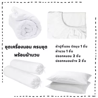 ลายใหม่ ชุดผ้าปูที่นอน ครบชุด 6ชิ้น ผ้านวม ผ้าปูที่นอน ปลอกหมอน ส่งจากไทย