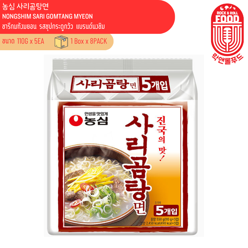 บะหมี่กึ่งสำเร็จรูป นงชิม ซารีกมทังมยอน Nomgshim Sari Gomtang Myeon 농심 사리곰탕면