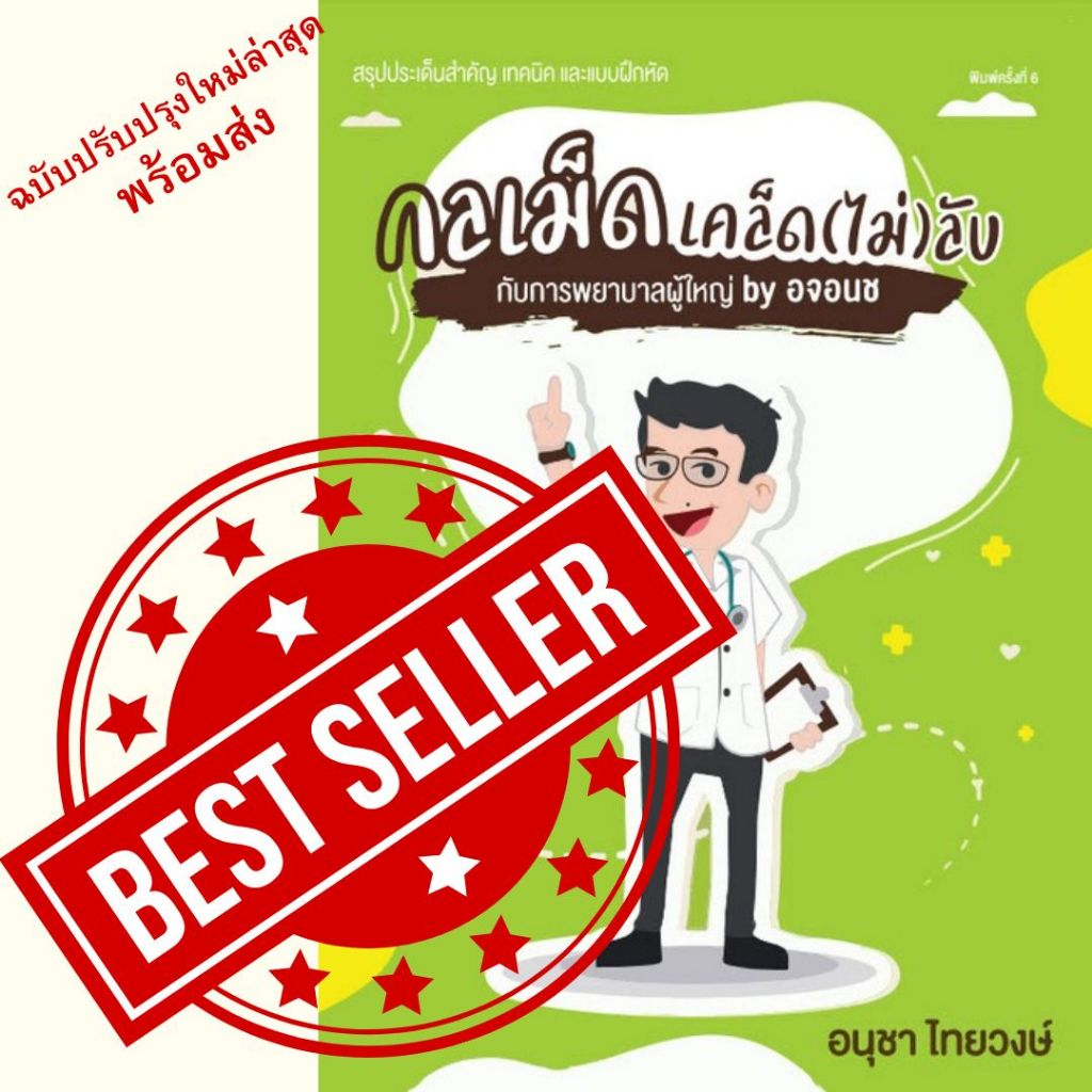 หนังสือ  กลเม็ดเคล็ด (ไม่) ลับกับการพยาบาลผู้ใหญ่ // อนุชา ไทยวงษ์ : 9786165727747