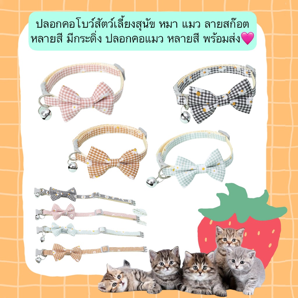 BN-548 🎀 ปลอกคอโบว์สัตว์เลี้ยง สุนัข หมา แมว ลายสก๊อต มีกระดิ่ง หลายสี พร้อมส่ง! 🩷