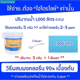 คลอรีนสระว่ายน้ำ 90% Hydrolized l ไฮโดรไลซ์ แก้น้ำเขียว ตะไคร่น้ำ ปรับใส ฆ่าเชื้อโรค ถัง 20 Kg.