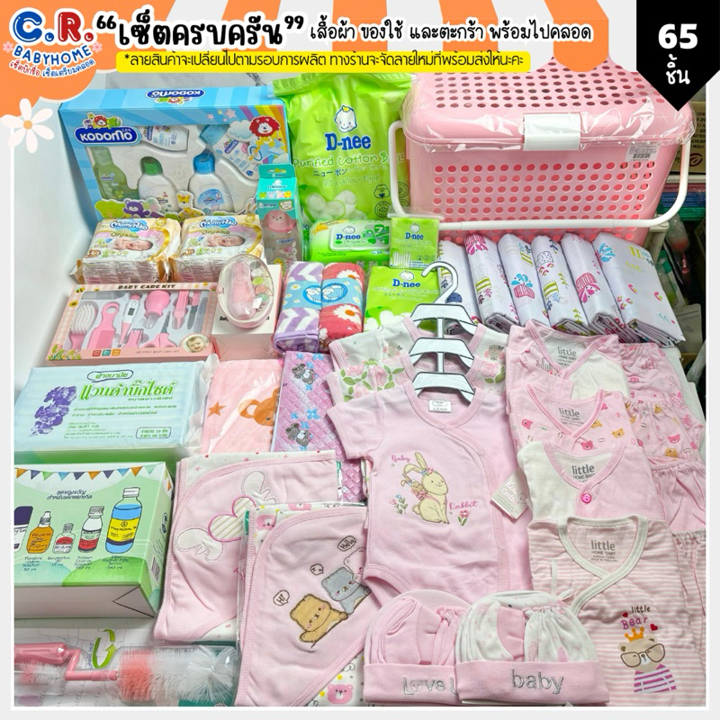 (เซ็ตครบครัน) เสื้อผ้าของใช้เตรียมคลอด เซ็ตเตรียมคลอด ชุดเด็กแรกเกิด