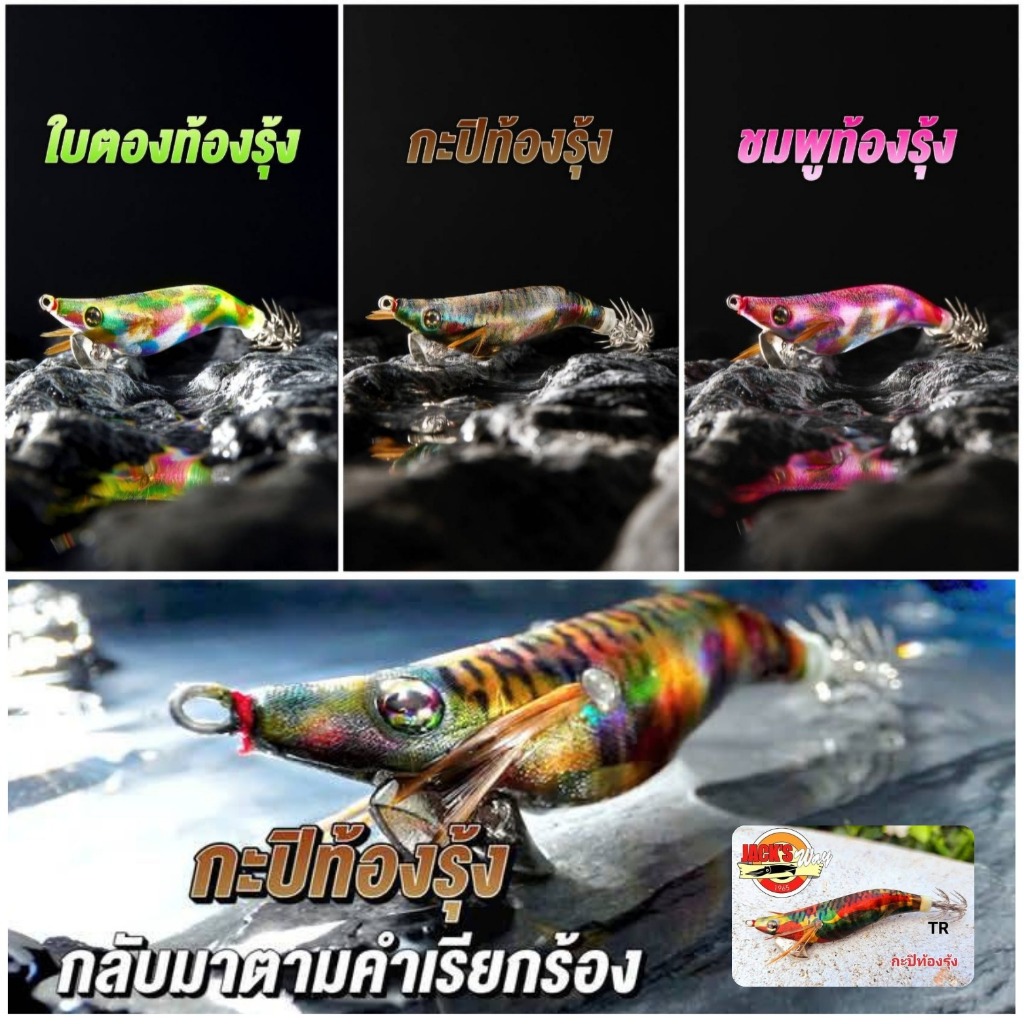 โยตกหมึก แจ็คเวย์ Jack's way เหยื่อตกหมึก ขนาด 1.5 /1.8 / 2.2 / 2.5  / 3.0 - รูปที่ 2
