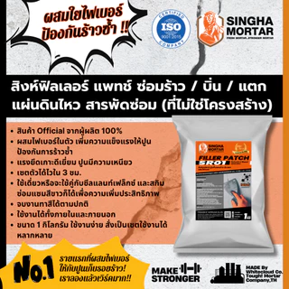 สิงห์มอร์ตาร์ ฟิลเลอร์ แพทช์ SR01 ปูนเก็บรอยร้าว บิ่น แตก ผสมไฟเบอร์