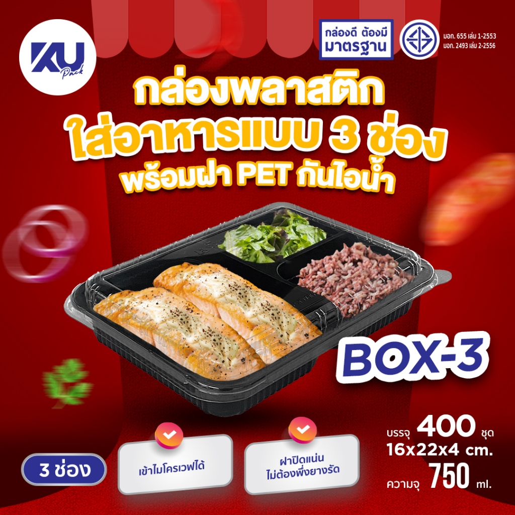 KU Pack กล่องพลาสติกใส่อาหาร 3 ช่อง สีดำ รุ่น BOX3 ขนาด 750 ml. (400 ชิ้น/ลัง)