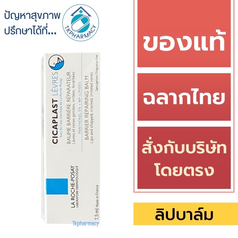 La Roche Posay ลิป / La Roche Posay Cicaplast Levres 7.5 ml.