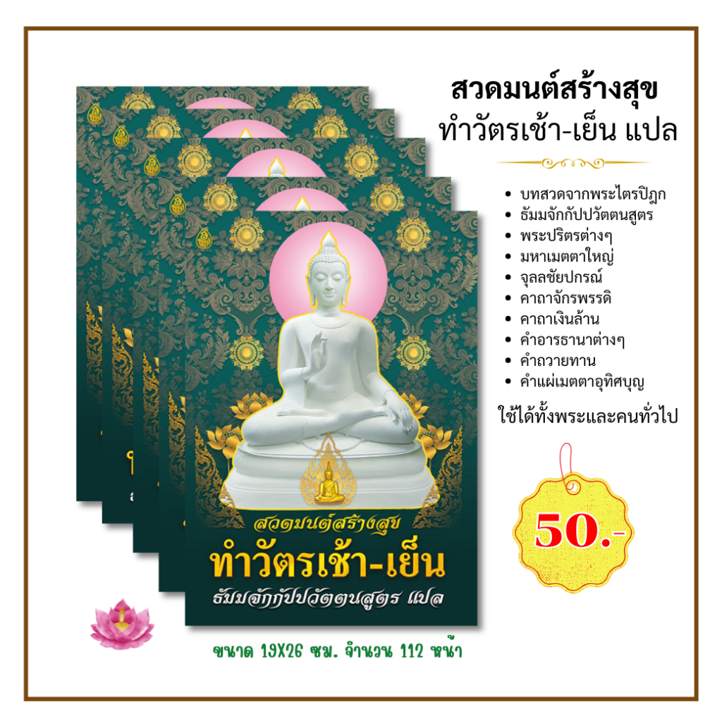 สวดมนต์สร้างสุข ทำวัตรเช้า-เย็น แปล #เลี่ยงเชียง