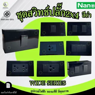 (สีดำ)ชุดสวิทช์ ชุดปลั๊ก ประกอบสำเร็จ พร้อมหน้ากากและบล็อกลอย/ฝัง Nano Complete Set มอก.824-2551 ขนาด2x4