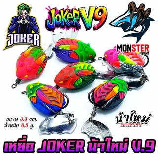 เหยื่อตกปลา กบยาง JOKER โจ๊กเกอร์ รุ่น V.9 by น้าใหม่ หมายข้างทาง