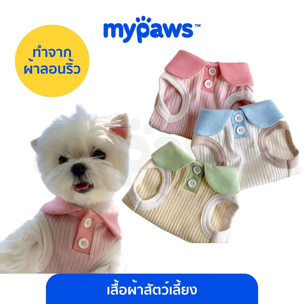 My Paws เสื้อสัตว์เลี้ยง เสื้อหมาแมว มีไซส์ S-XL รุ่นคอโปโล