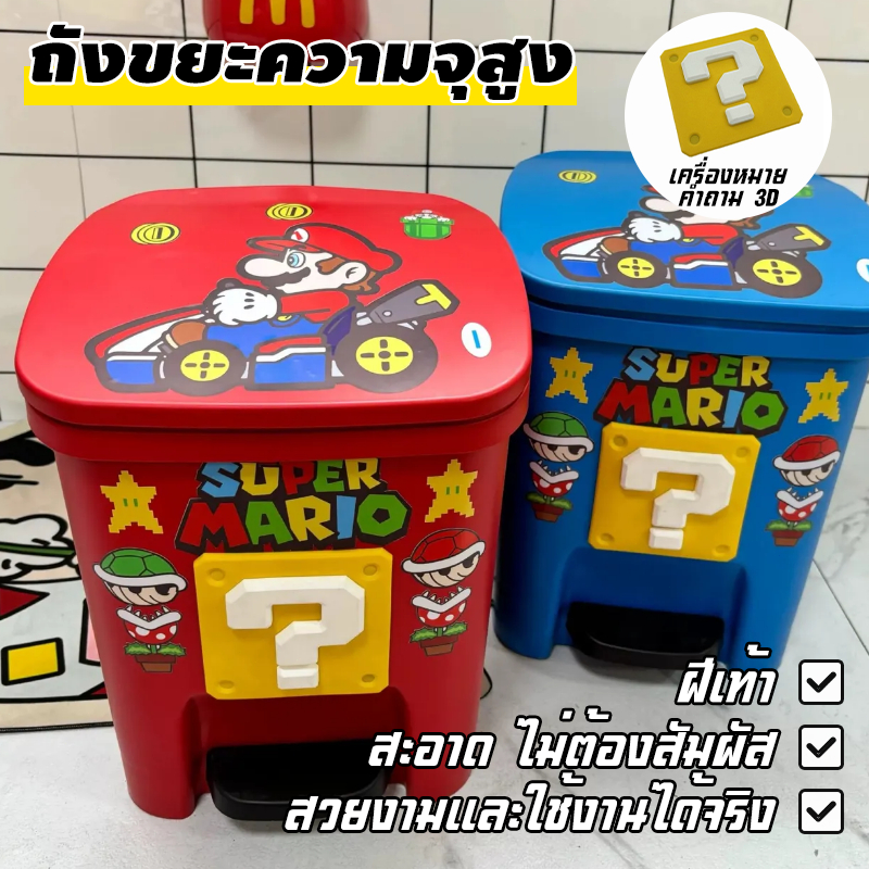 ถังขยะมาริโอ บ้าน ห้องนั่งเล่น ถังขยะน่ารัก