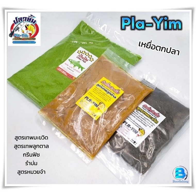 ปลายิ้ม (Pla-Yim) เหยื่อตกปลา หัวเชื้อ รำบ่ม  ชุดยี่สกนรกแตก //สูตรนี้ ดีแน่นอน///