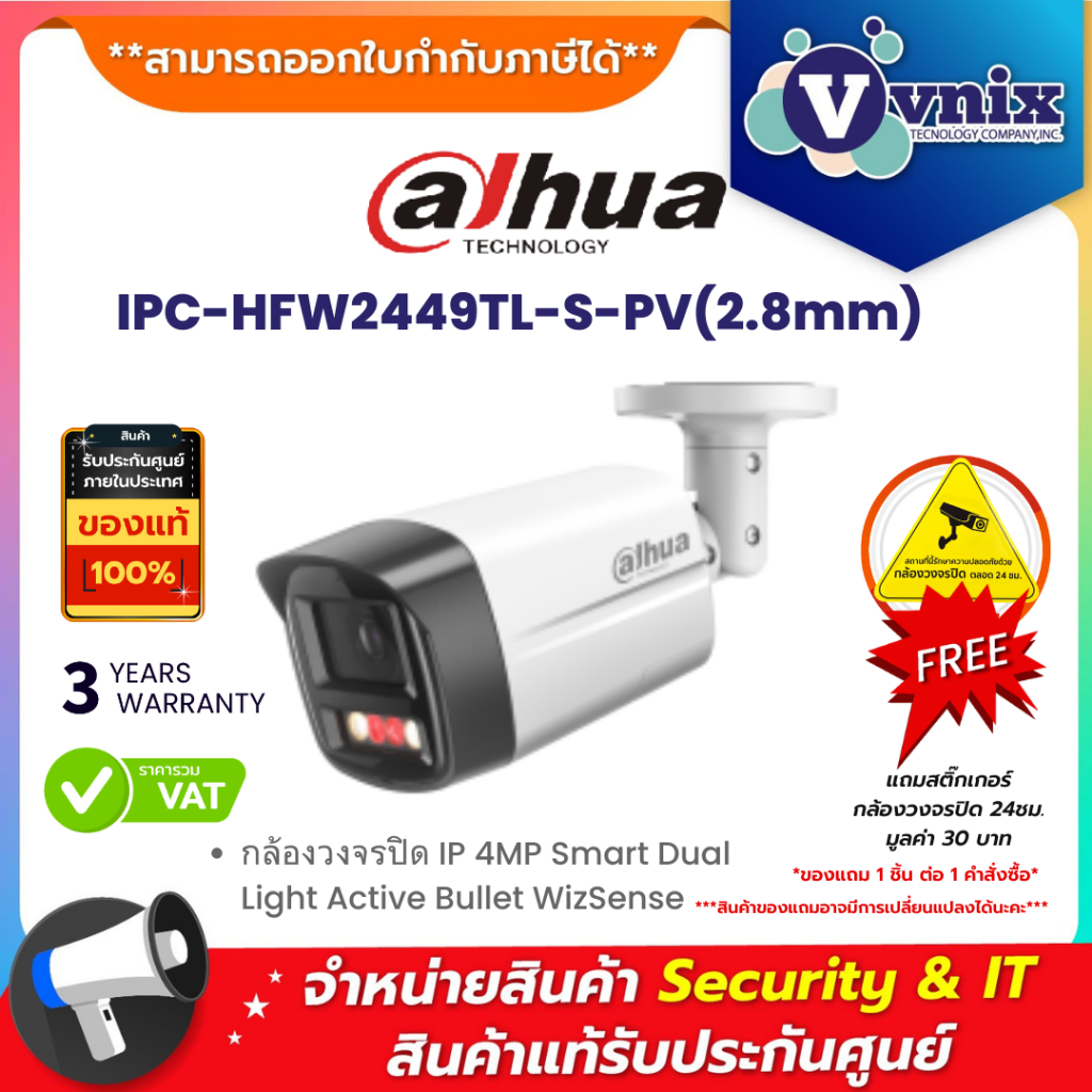 Dahua IPC-HFW2449TL-S-PV(2.8mm) กล้องวงจรปิด IP 4MP Smart Dual Light Active Bullet WizSense By Vnix Group