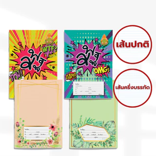 [ยกโหล] Saengroong สมุดนักเรียน ชื่อชั้นวิชา สพฐ 12เล่ม/โหล