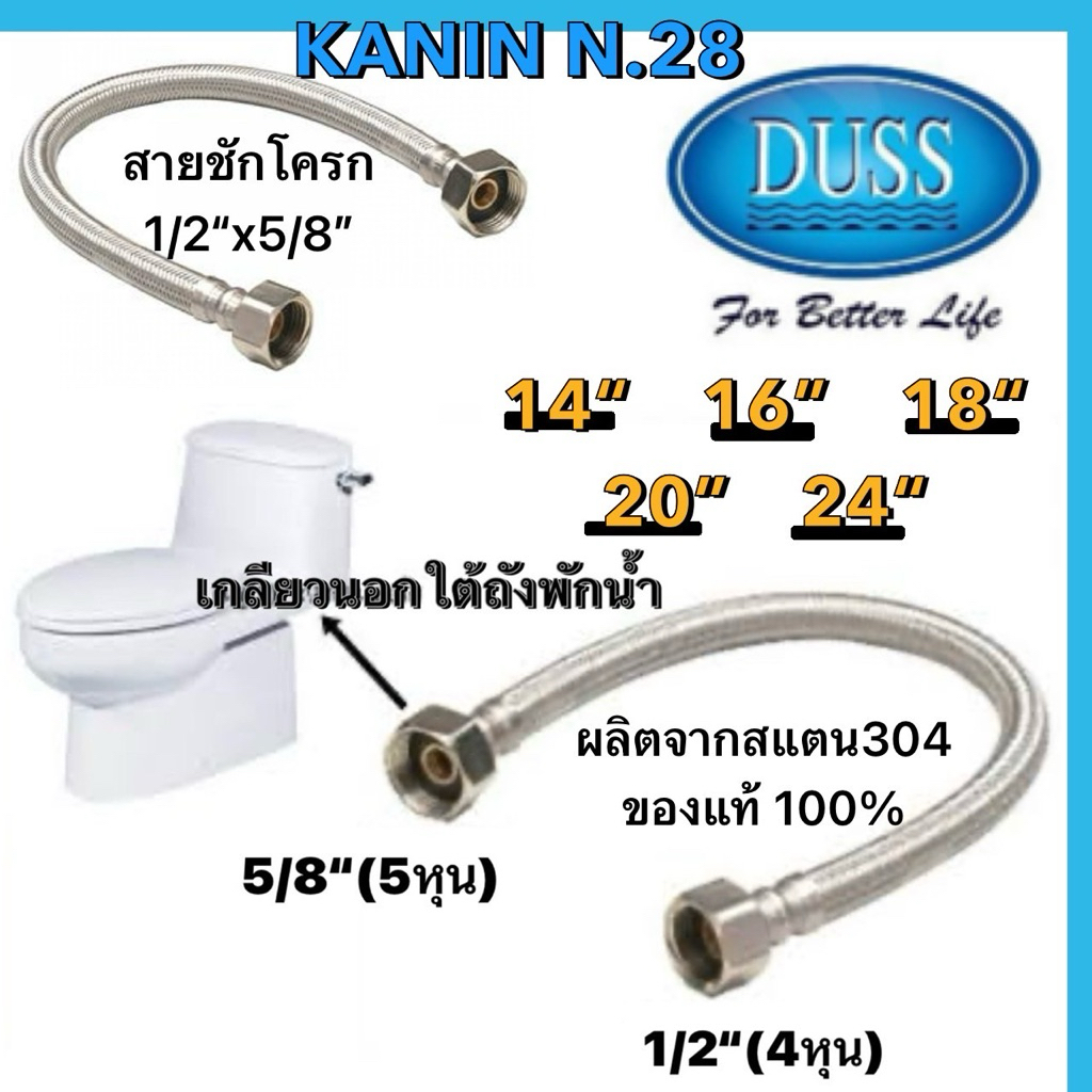 สายชักโครก สายถักชักโครก DUSS 1/2“(4หุน)-5/8“(5หุน) สายน้ำดีชักโครก ไม่ขึ้นสนิม100%