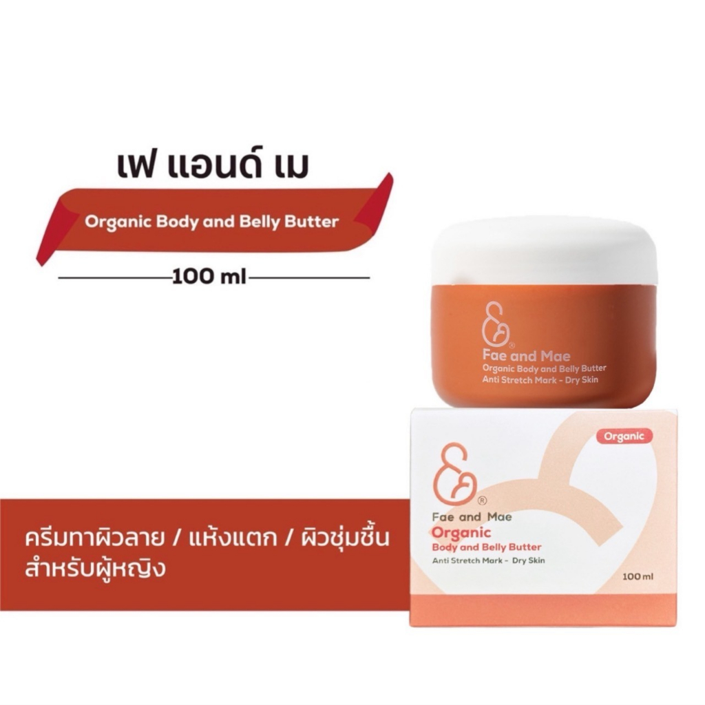 Fae and Mae เฟ แอนด์ เม ORGANIC BODY&BELLY BUTTER 100 ml (M) บัตเตอร์ครีม ออร์แกนิก บำรุงผิวลาย แห้ง คุณแม่ตั้งครรภ์
