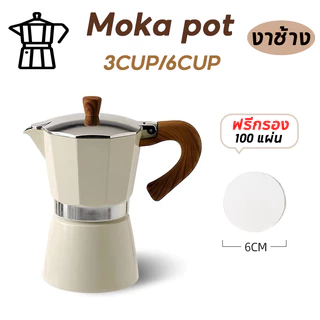 【ฟรีกรอง】150/300ml หม้อกาแฟหนาสไตล์ยุโรปหม้ออลูมิเนียมแปดเหลี่ยมเครื่องชงกาแฟหม้อกาแฟ moka pot สไตล์อิตาลีคลาสสิก