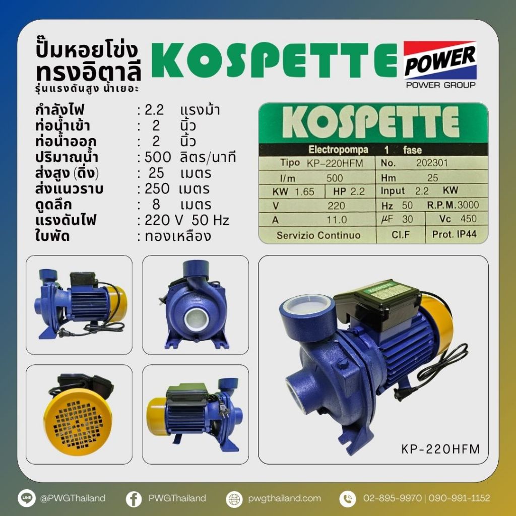 ปั๊มหอยโข่ง 2 นิ้ว 2.2 แรง รุ่นแรงดันสูง น้ำเยอะ ทรงอิตาลี FLOMATIC KOSPETTE - รูปที่ 2