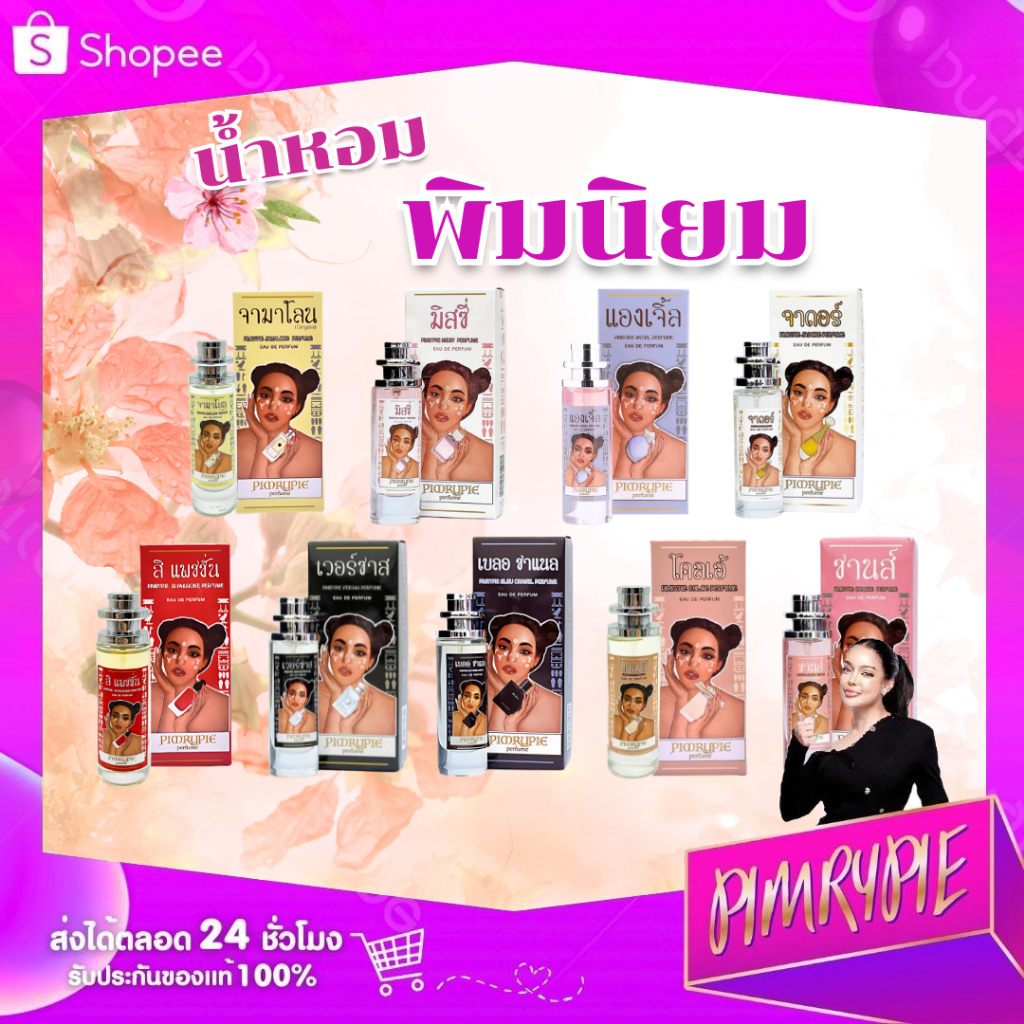 PIMRYPIE PERFUME น้ำหอมพิมนิยม เพอร์ฟูม 30 ML. (เลือกกลิ่นได้)