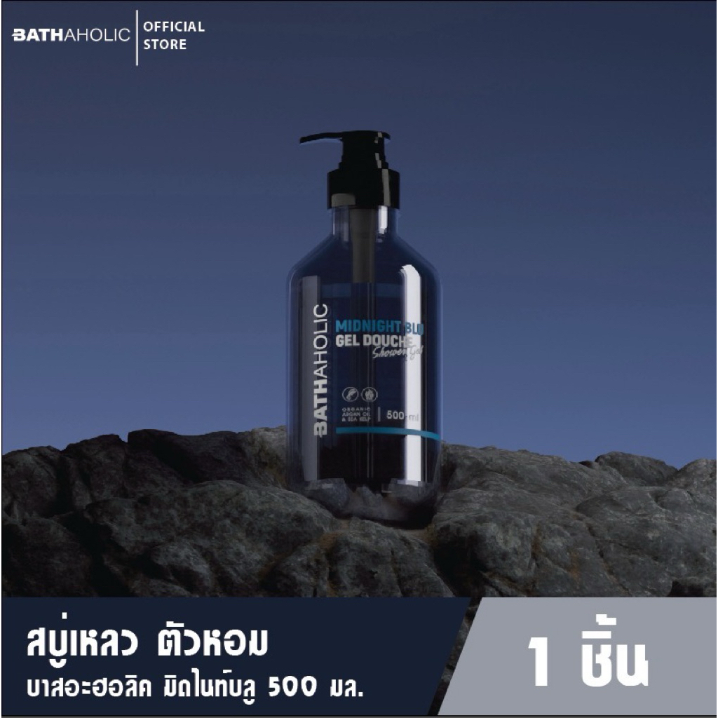 เจลอาบน้ำ น้ำหอม Bathaholic กลิ่น มิทไนท์บลู MIDNIGHT BLU ละมุนมาก500ml