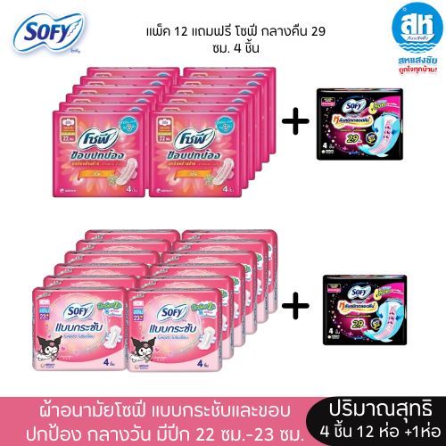 SOFY ผ้าอนามัย โซฟี  สลิม แบบกระชับและขอบปกป้อง มีปีก กลางวัน 22-23ซม. 4ชิ้น *แพ็ค 12 ห่อ +1