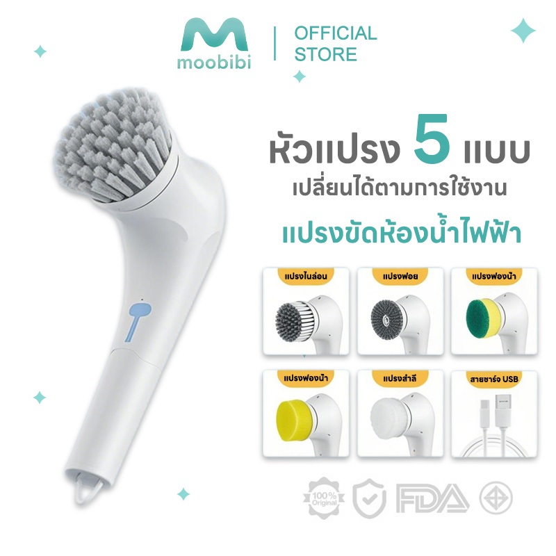 Moobibi แปรงขัดห้องน้ำไฟฟ้า แถมหัวแปรง 5 หัว แบบชาร์จไฟได้ แปรงทำความสะอาด แปรงขัดไฟฟ้า อัจฉริยะ360องศา แปรงไฟฟ้าไร้สาย