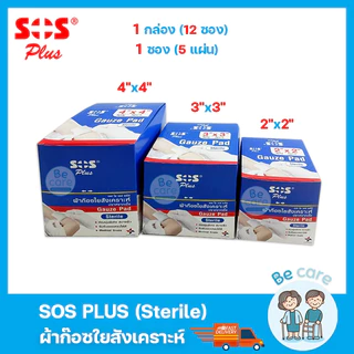 ผ้าก๊อตปิดแผลปลอดเชื้อ SOS Plus Sterile ผ้าก๊อซใยสังเคราะห์ gauze pads ขนาด 2x2 นิ้ว, 3x3 นิ้ว, 4x4 นิ้ว (1กล่อง 12ซอง)