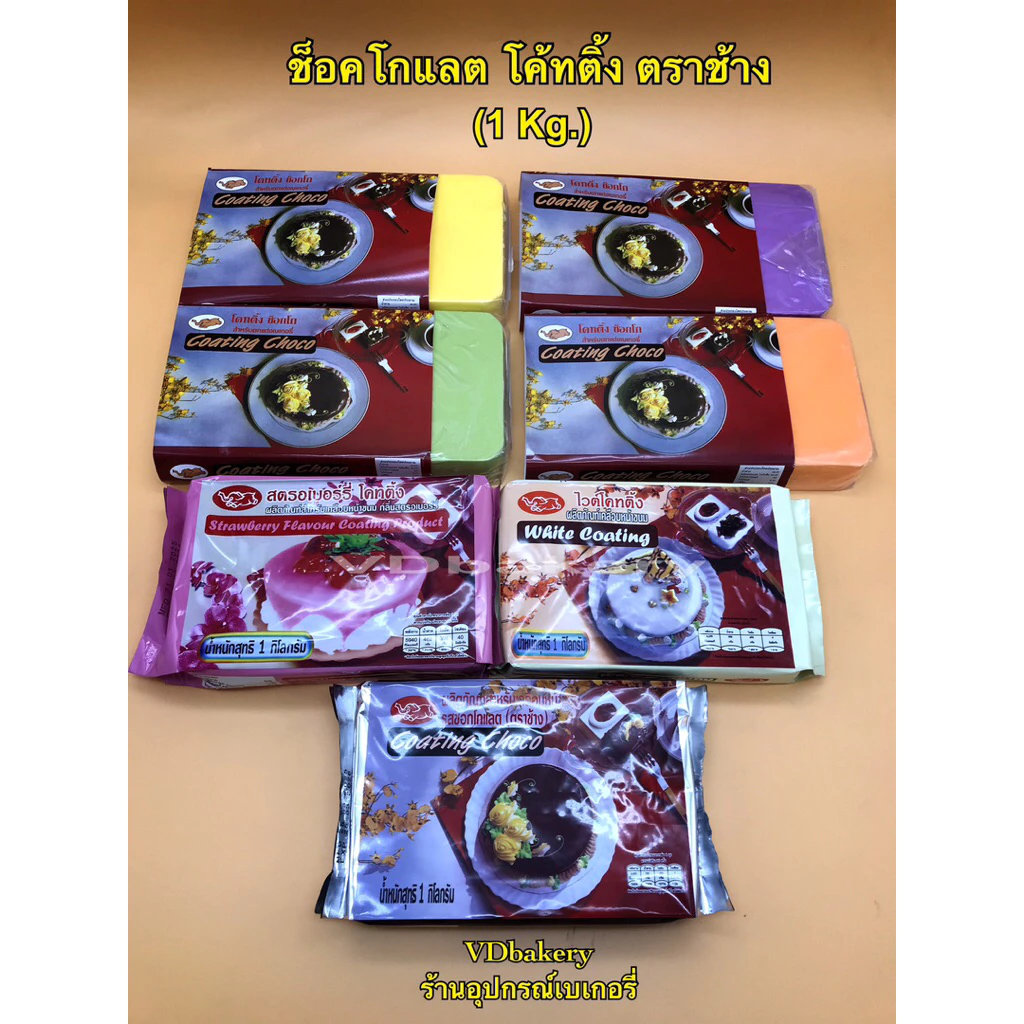ช็อคโกแลต โค้ตติ้ง ตราช้าง (1 Kg./แท่ง) สำหรับเคลือบหน้าขนม Chocolate Coating