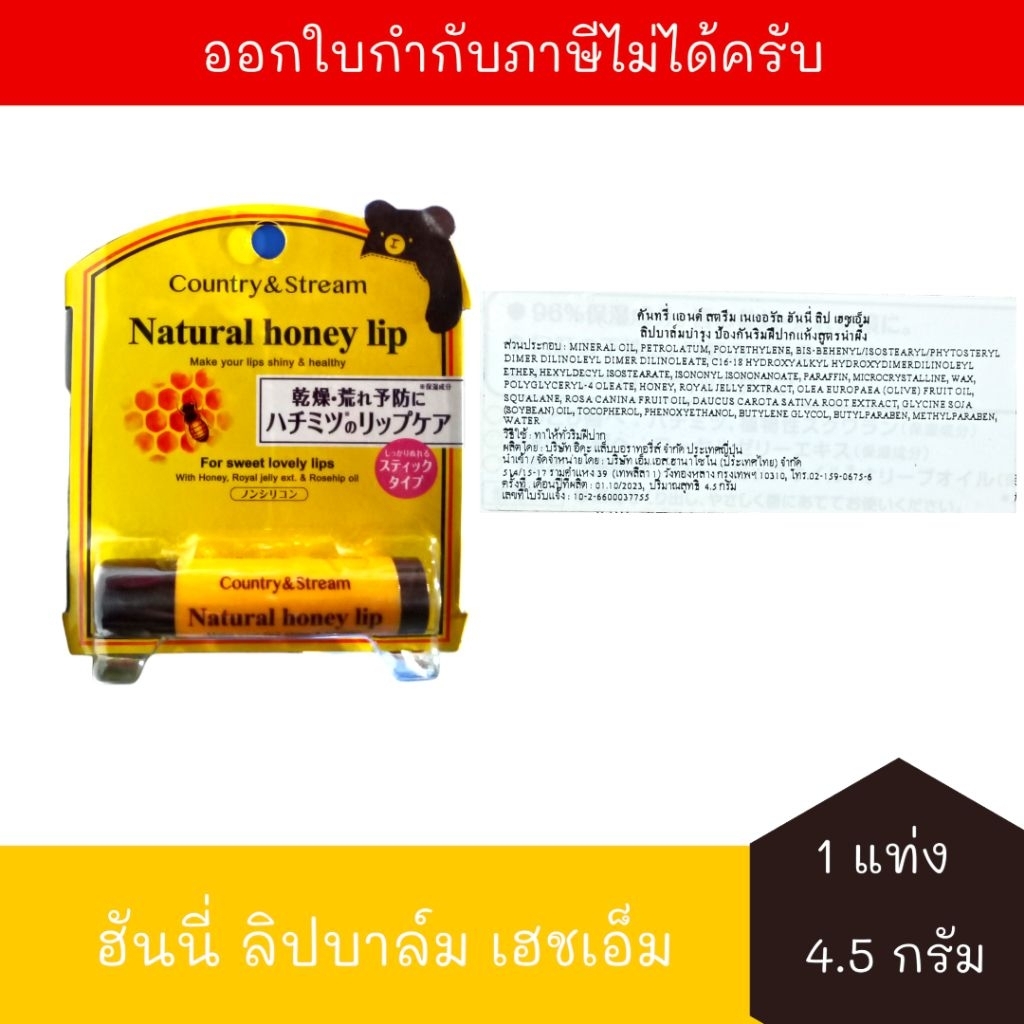 [EXP:10-12/2026] คันทรี่ แอนด์ สตรีม เนเชอรัล ฮันนี่ ลิปบาล์ม เอชเอ็ม 4.5 กรัม จำนวน 1 แท่ง Country&