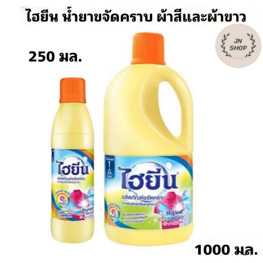HYGIENE ไฮยีนน้ำขจัดคราบ สำหรับผ้าสีและผ้าขาว 250 มล.และ 1000มล.