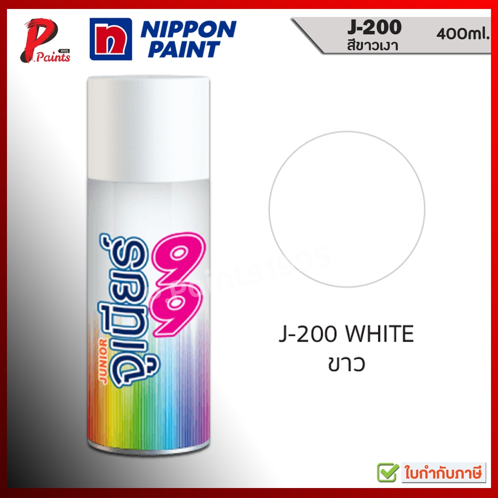 จูเนียร์ 99 สีสเปรย์ J-200 สีขาว ขาวเงา สีพ่นรถ ซ่อมสีรถ สีพ่นล้อ JUNIOR 99 NIPPON PAINT