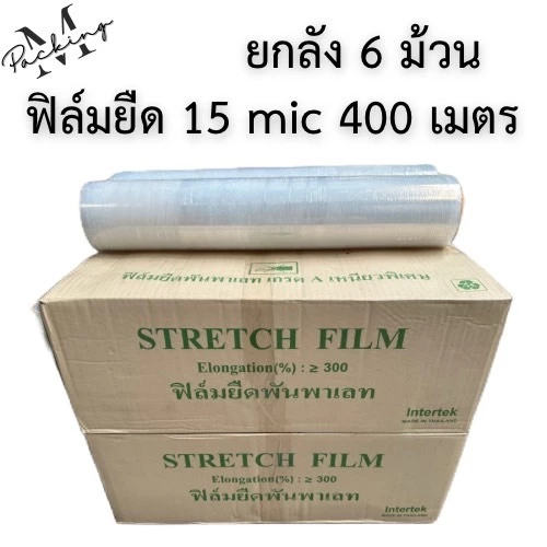 [ยกลัง 6 ม้วน] ฟิล์มยืดพันพาเลท 15 ไมครอน ยาว 400 เมตร น้ำหนัก 1.45/2 กิโลกรัม กว้าง 50CM