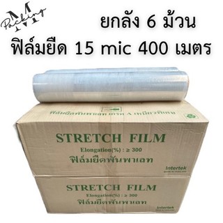 [ยกลัง 6 ม้วน] ฟิล์มยืดพันพาเลท 15 ไมครอน ยาว 400 เมตร น้ำหนัก 1.45/2 กิโลกรัม กว้าง 50CM