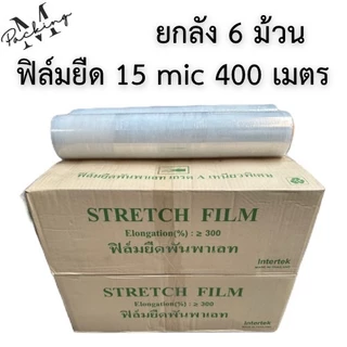 [ยกลัง 6 ม้วน] ฟิล์มยืดพันพาเลท 15 ไมครอน ยาว 400 เมตร น้ำหนัก 1.45/2 กิโลกรัม กว้าง 50CM