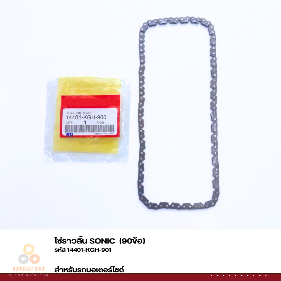โซ่ราวลิ้น SONIC (90ข้อ) รหัส 14401-KGH-900
