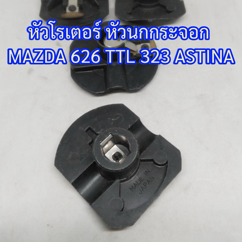 หัวโรเตอร์ หัวนกกระจอก มาสด้า 626 323 แอสติน่า