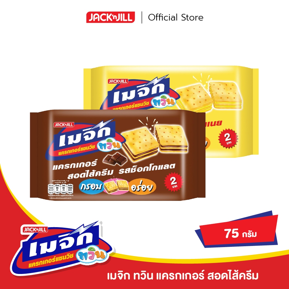 [แพ็ค 5] เมจิก ทวิน แครกเกอร์สอดใส้ครีม 75 กรัม