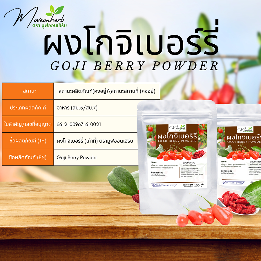 ผงโกจิเบอร์รี่(เก๋ากี้) มีอย. ขนาด100กรัม Goji Berry Powder