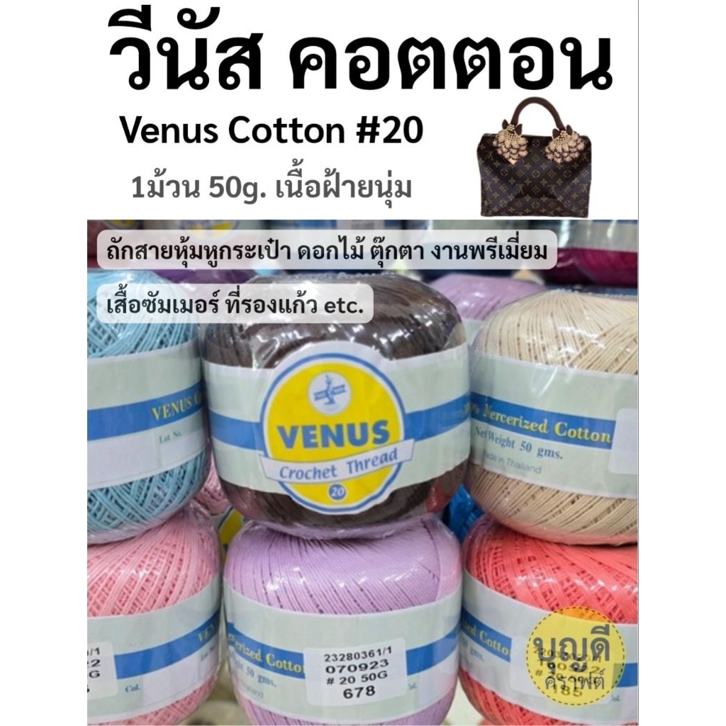 วีนัส คอตตอน เบอร์20 50g/ม้วน นิยมถักสายหุ้มหูกระเป๋า งานถักพรีเมี่ยม เช่น งานตุ๊กตา ที่รองแก้ว เสื้อซัมเมอร์