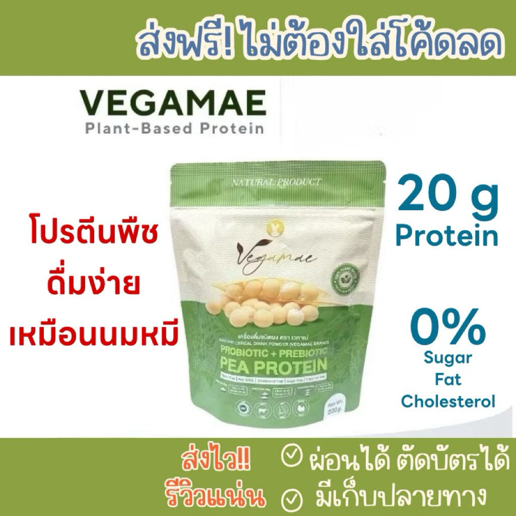 กทม.มีส่งด่วนในวัน🚨Vegamae โปรตีนพืช เวกาเม่ ถุงทดลอง 200 กรัม