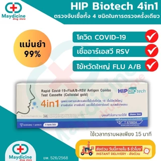ชุดตรวจไข้หวัดใหญ่ RSV / Influ A/ Influ B/ Covid / Adeno virus 4in1
