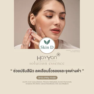 Hayyan พร้อมส่วนผสม 56 ชนิด ผิวขาวใส ลดฝ้า กระ จุดด่างดำ