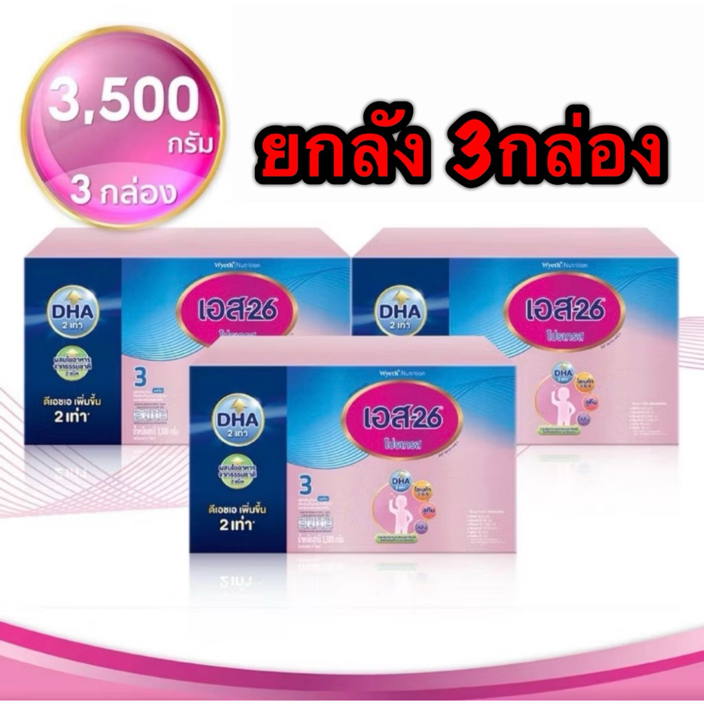[ยกลัง] s26 progress 3500g นมผงเอส26 โปรเกรส 3500กรัม 1ลังบรรจุ3กล่อง [กล่องชมพู]