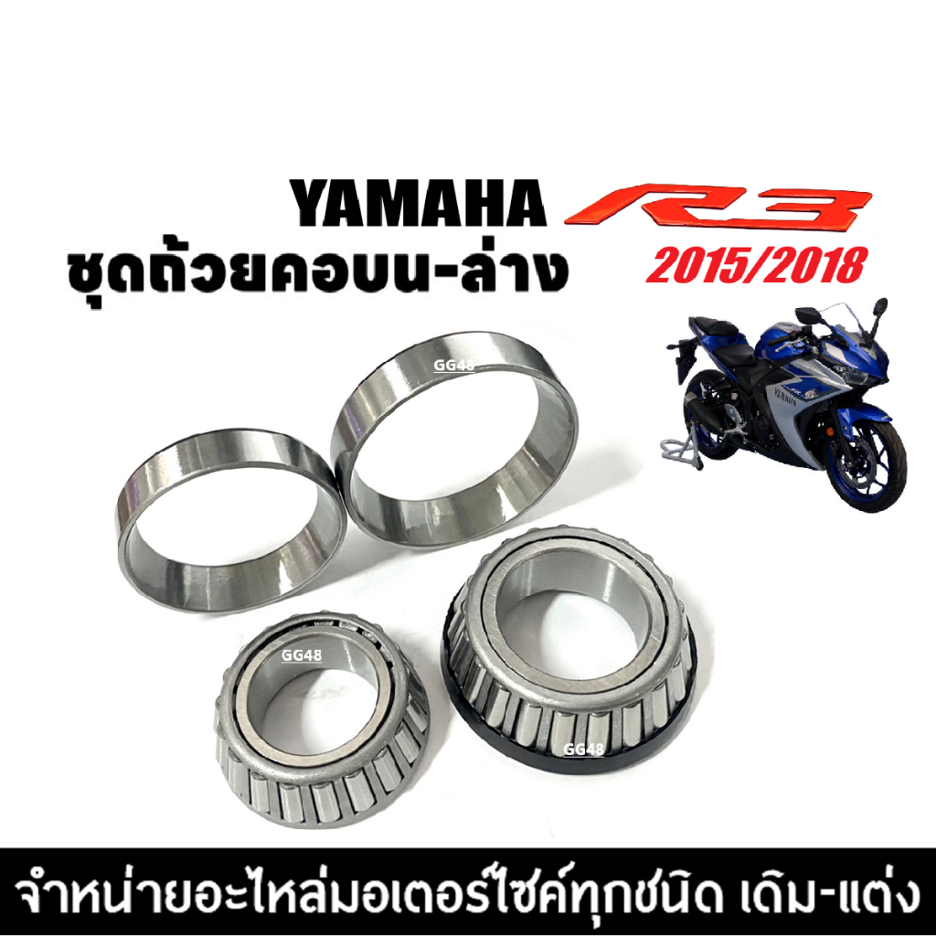 ถ้วยคอ ชุดลูกปืนคอ บน-ล่าง YAMAHA YZF R3 ปี 2015-2018 ถ้วยคอกลึง ชุดถ้วยคอ เตเปอร์ อาร์3 ตัวแรก