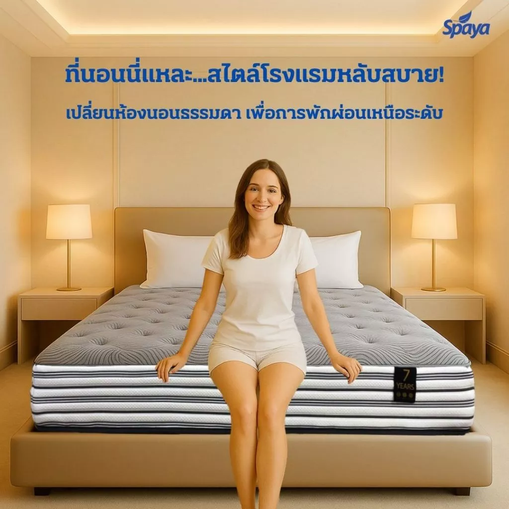 ที่นอนสปริง SPAYA รุ่น Pearl ขนาด 3.5 ฟุต / 5 ฟุต / 6 ฟุต หนา 9.5 นิ้ว