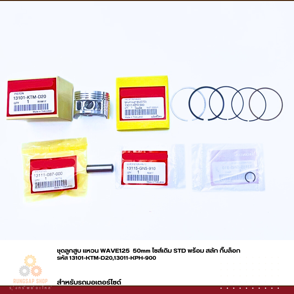 ชุดลูกสูบ แหวน WAVE125  50mm ไซส์เดิม STD พร้อม สลัก กิ๊บล็อก  รหัส 13101-KTM-D20,13011-KPH-900