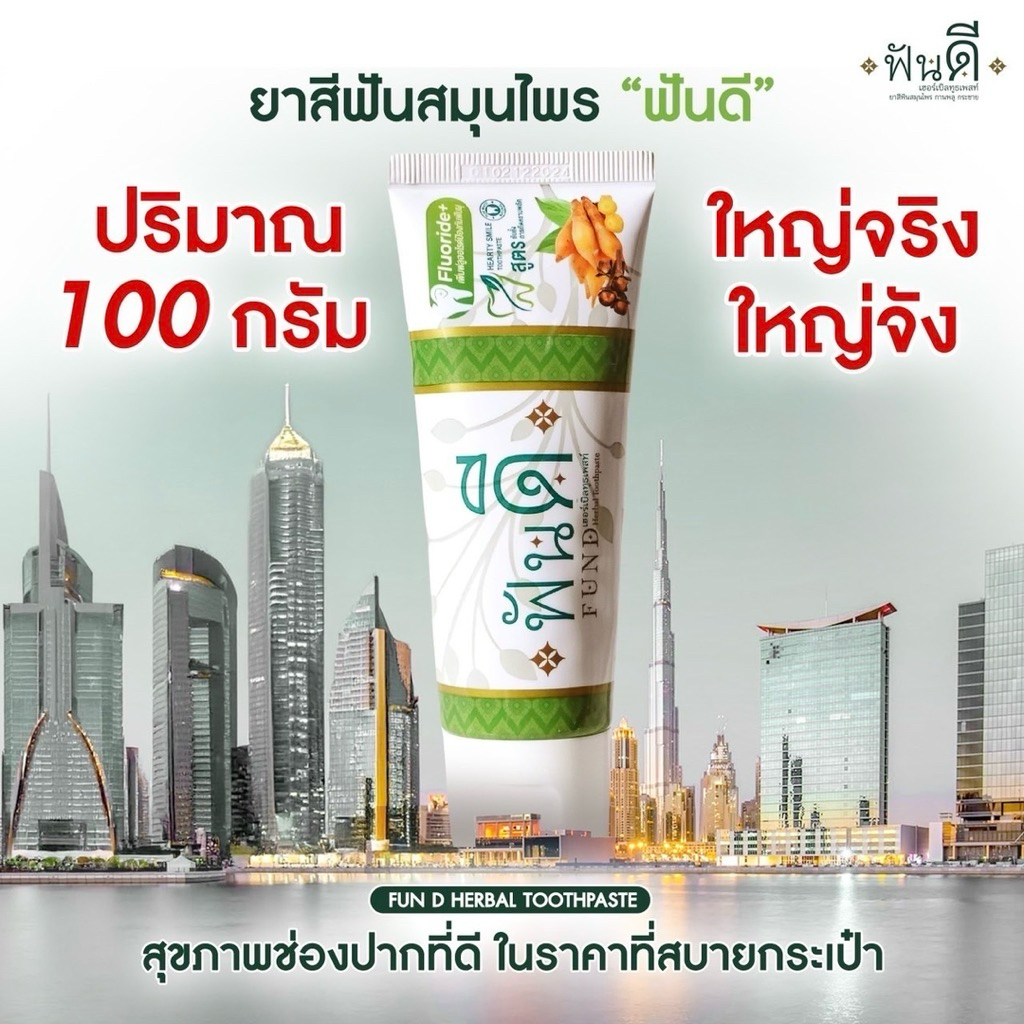 ยาสีฟันสมุนไพร ฟันดี